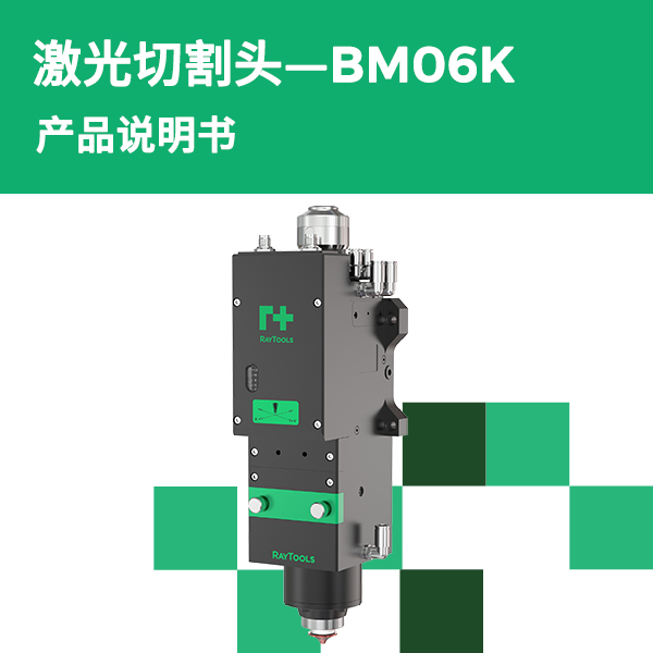 BM06K 产品说明书