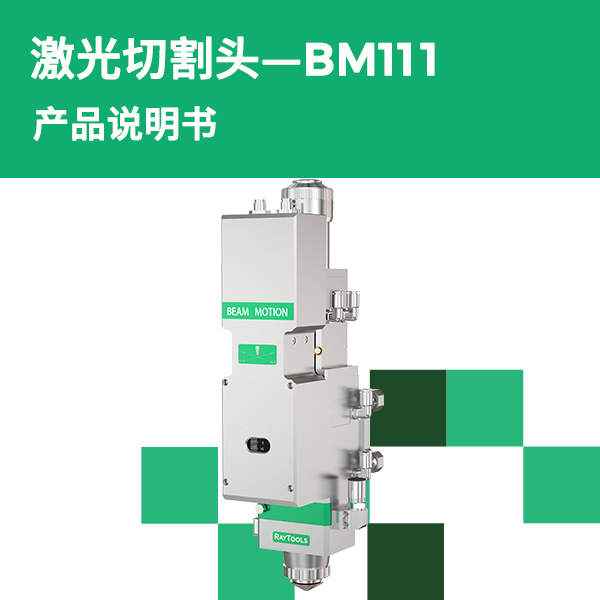BM111 产品说明书
