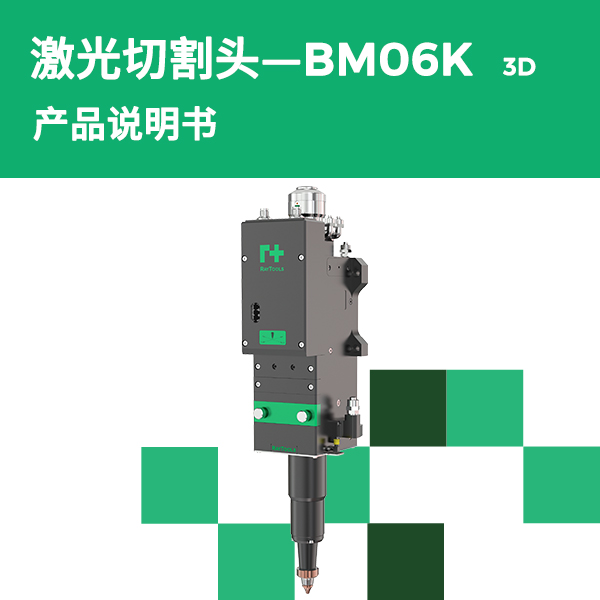 BM06K-3D 产品说明书