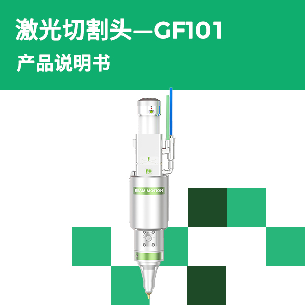 GF101 产品说明书