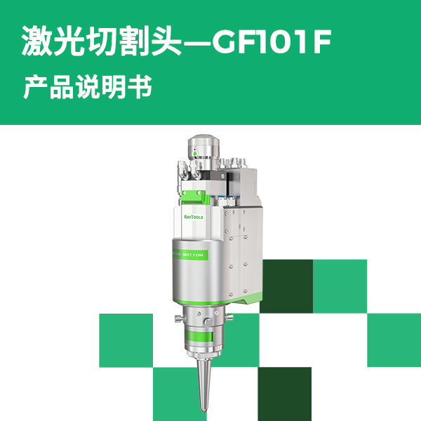 GF101F 产品说明书