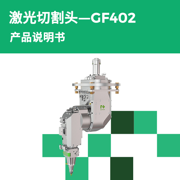 GF402 产品说明书