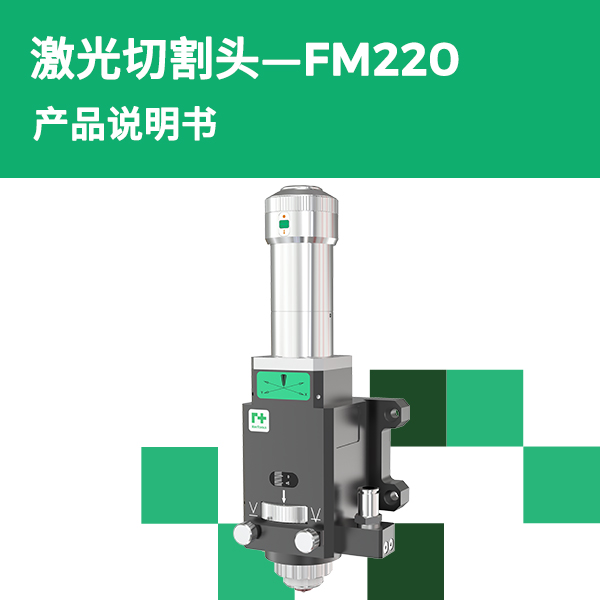 FM220 产品说明书