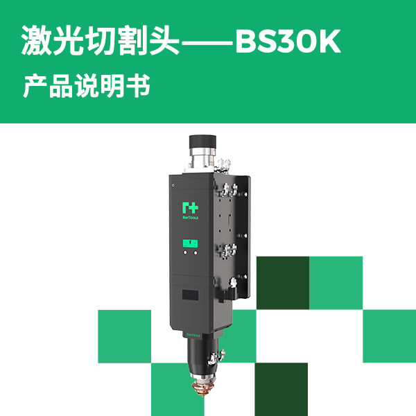 BS30K 产品说明书