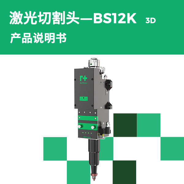 BS12K-3D 产品说明书