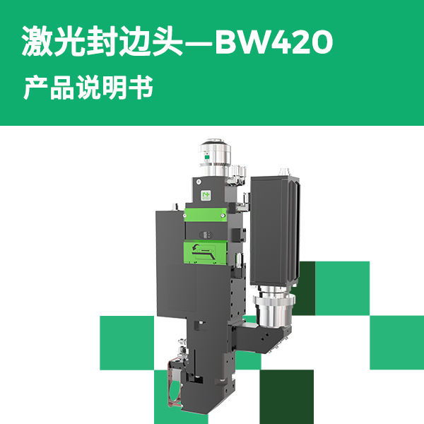 BW420 连续可调矩形光斑封边头产品说明书