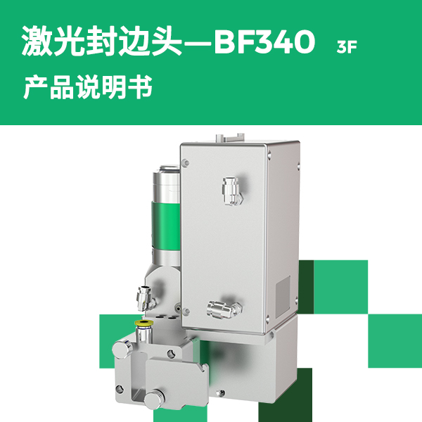 BF340-3F 单振镜激光封边头产品说明书