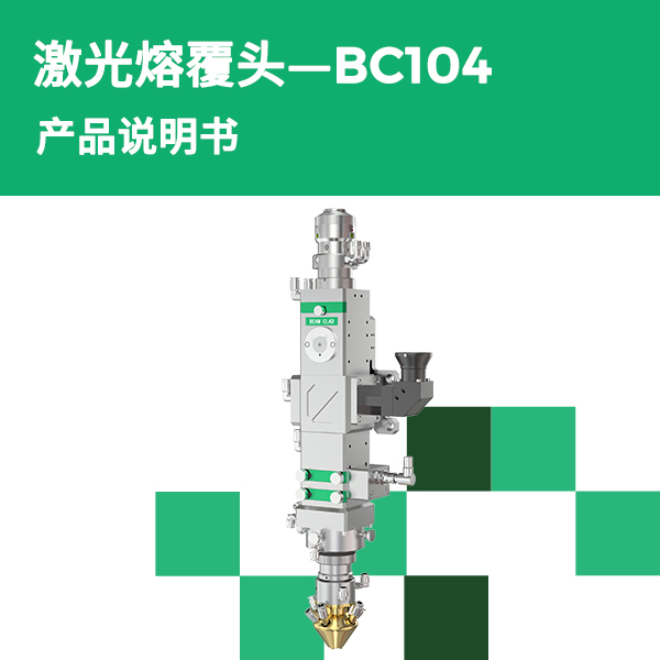 BC104 透射式激光熔覆头产品说明书