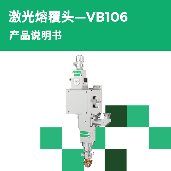 VB106 多功能激光加工头产品说明书