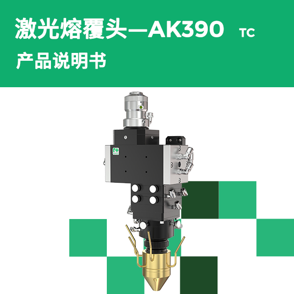 AK390-TC 高功率激光熔覆头产品说明书