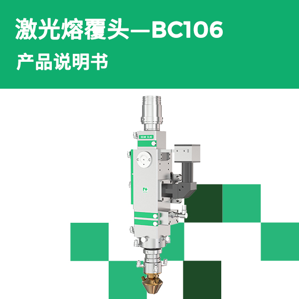 BC106 透射式高功率激光熔覆头产品说明书