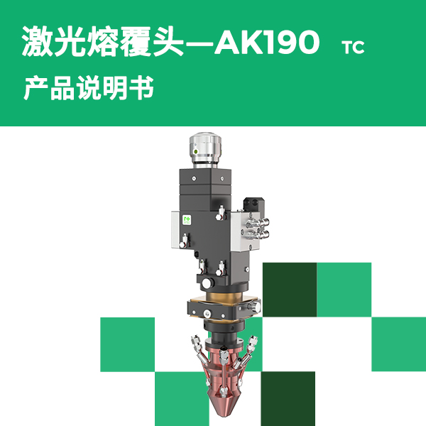 AK190-TC 反射式激光熔覆头产品说明书