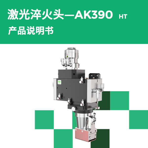 AK390-HT 高功率激光淬火头产品说明书