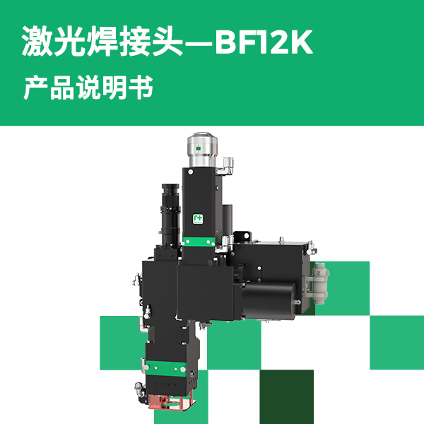 BF12K 摆动焊接头产品说明书