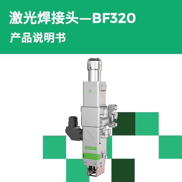 BF320 同轴搅拌焊接头产品说明书
