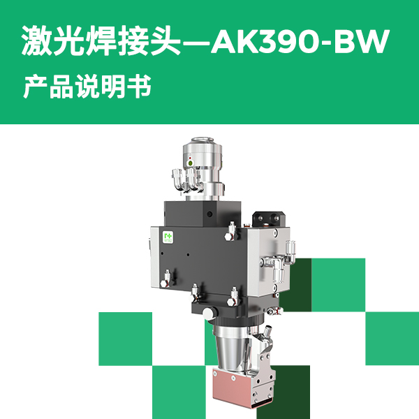 AK390-BW 高功率激光焊接头产品说明书