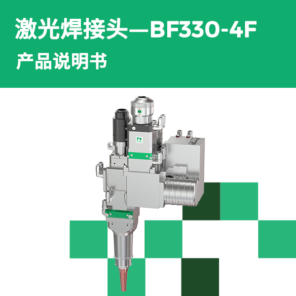 BF330-4F 摆动焊接头产品说明书