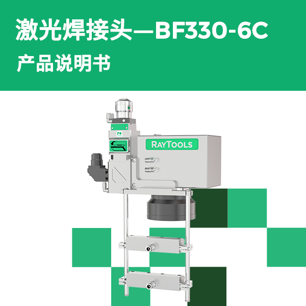 BF330-6C 振镜焊接头产品说明书