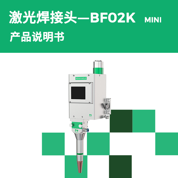 BF02K-MINI 摆动焊接头产品说明书
