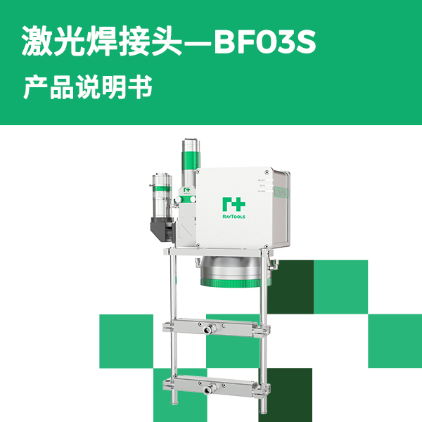 BF03S 摆动焊接头产品说明书