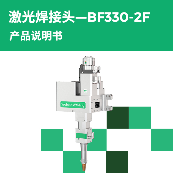 BF330-2F 摆动焊接头产品说明书