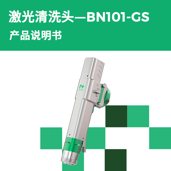 BN101-GS 手持清洗头产品说明书