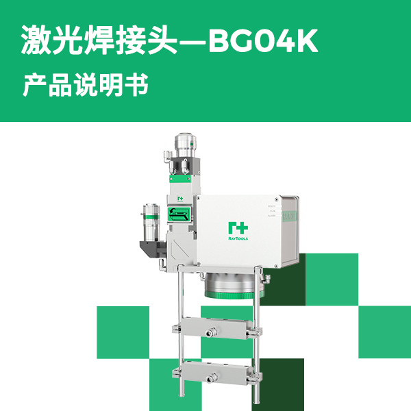 BG04K 振镜焊接头产品说明书