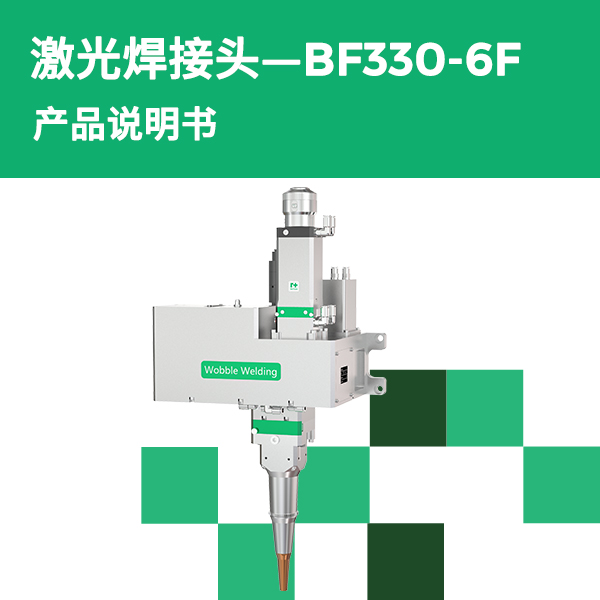 BF330-6F 摆动焊接头产品说明书