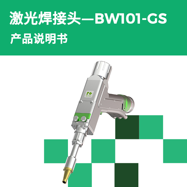 BW101-GS 单振镜手持焊接头产品说明书