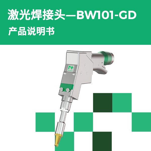BW101-GD 双振镜手持焊接头产品说明书