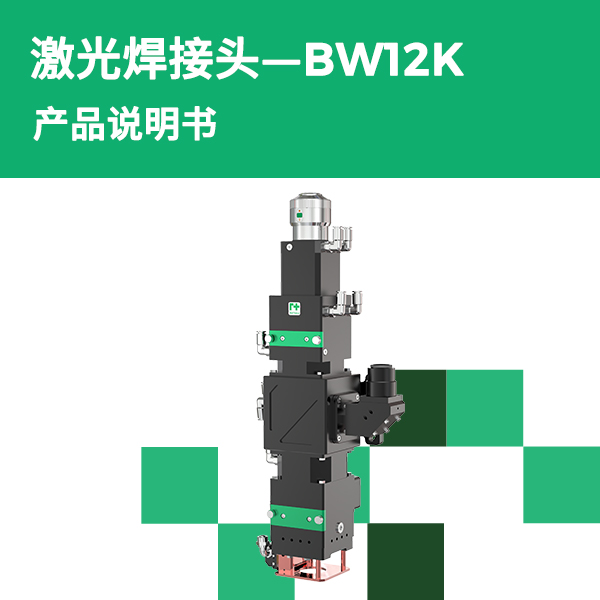 BW12K 透射式激光焊接头产品说明书