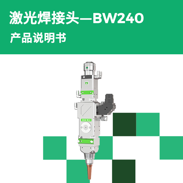 BW240 透射式激光焊接头产品说明书