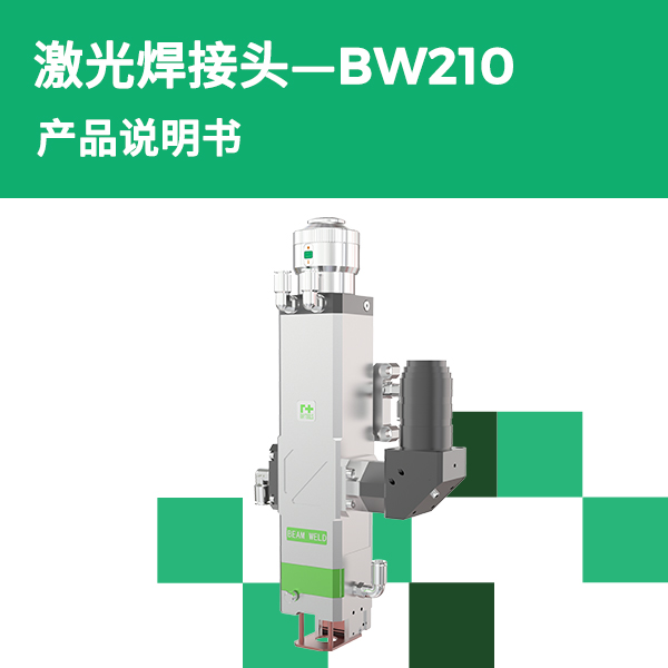BW210 透射式激光焊接头产品说明书