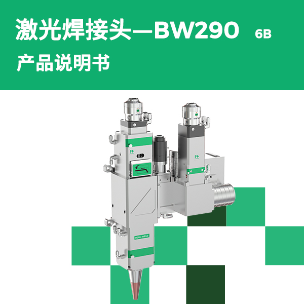 BW290-6B 双波段复合摆动焊接头说明书