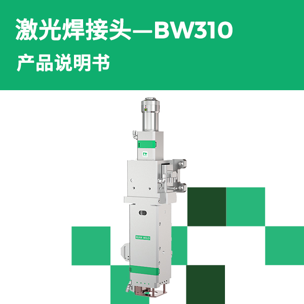 BW310 双焦点旋转焊接头产品说明书