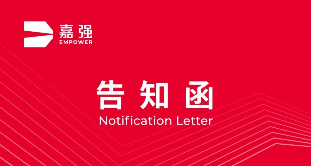 告知函 | 嘉强售后小程序即将上线